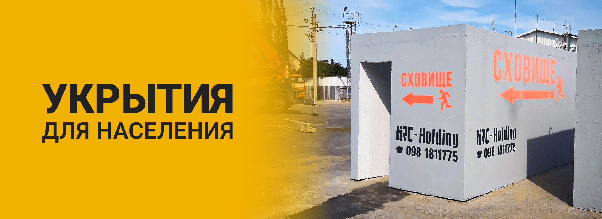 Укрытия для населения