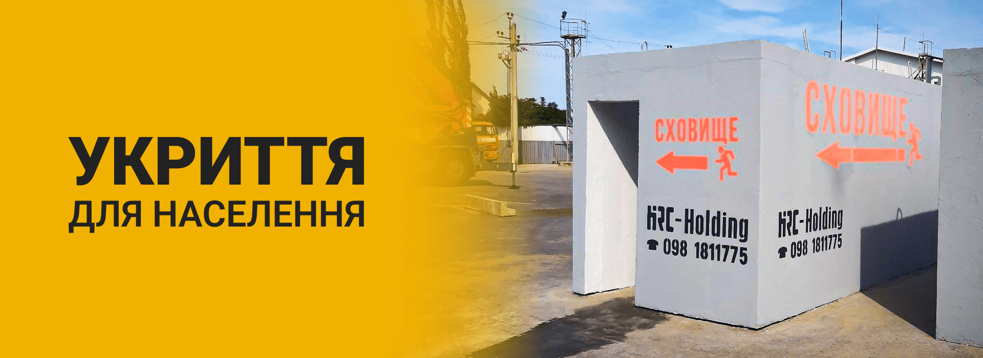 Укриття для населення
