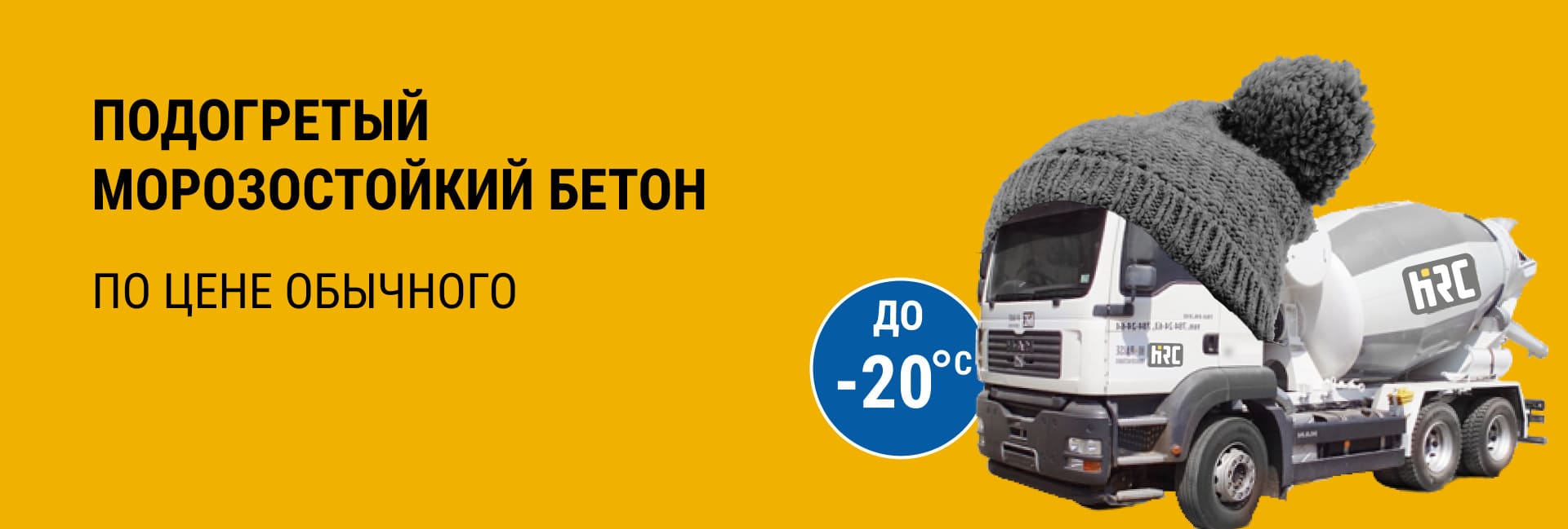 Подогретый морозостойкий бетон по цене обычного