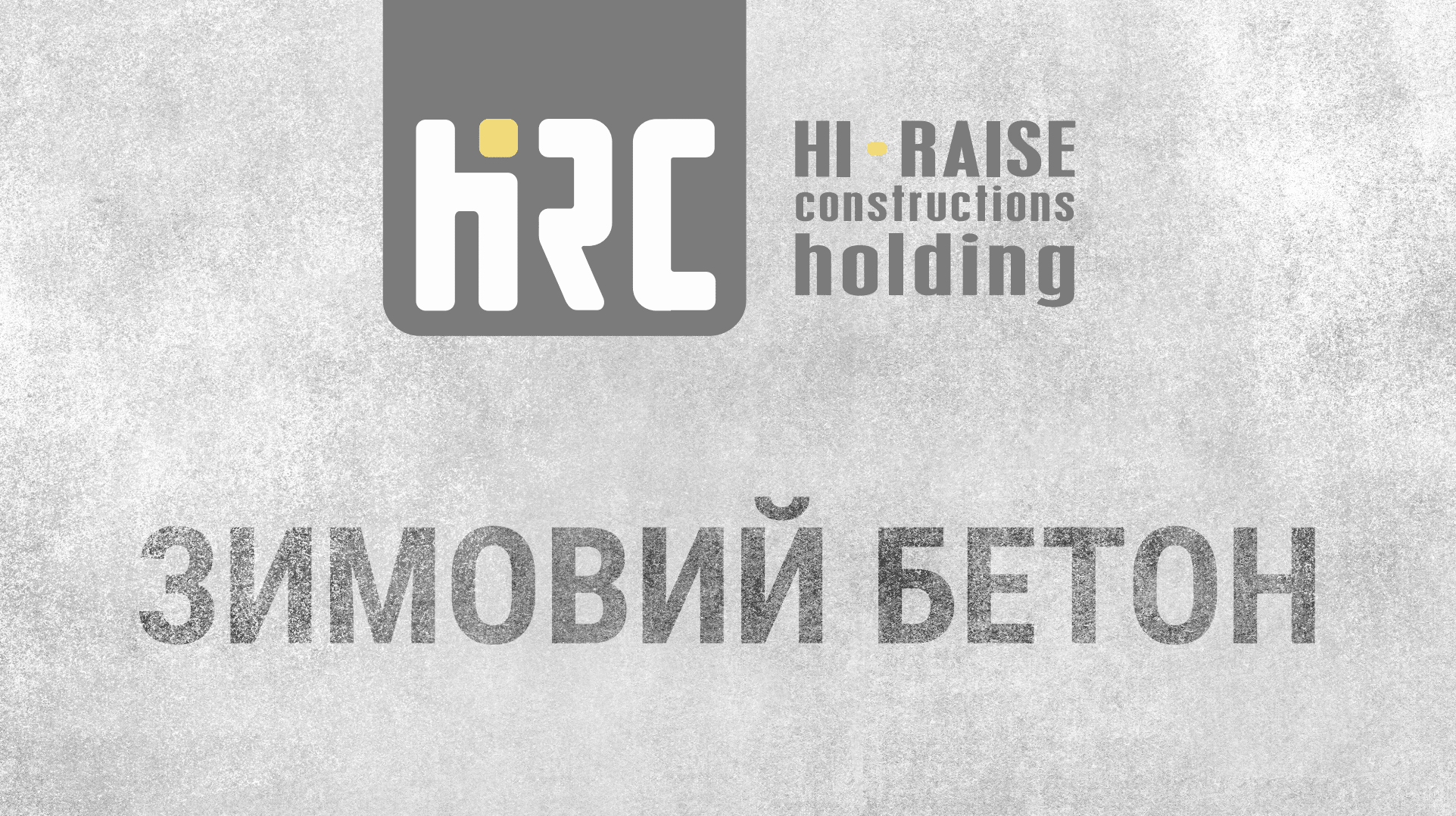 [Hi-Raise про бетон] Как делают зимний бетон